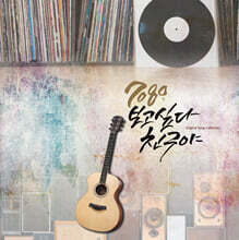 7080 보고 싶다 친구야 1집 [LP]