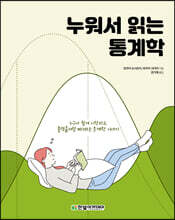 누워서 읽는 통계학