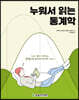 누워서 읽는 통계학