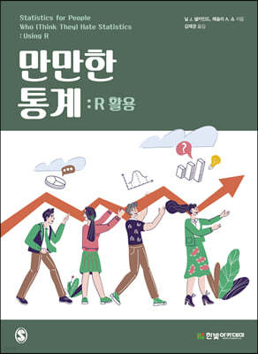 만만한 통계 : R 활용