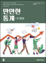 만만한 통계 : R 활용
