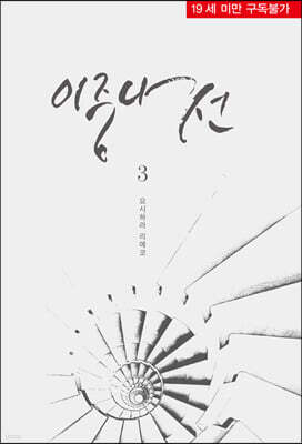 이중나선 3