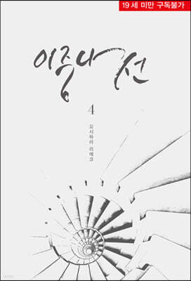 이중나선 4