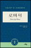 로마서: Verse by Verse