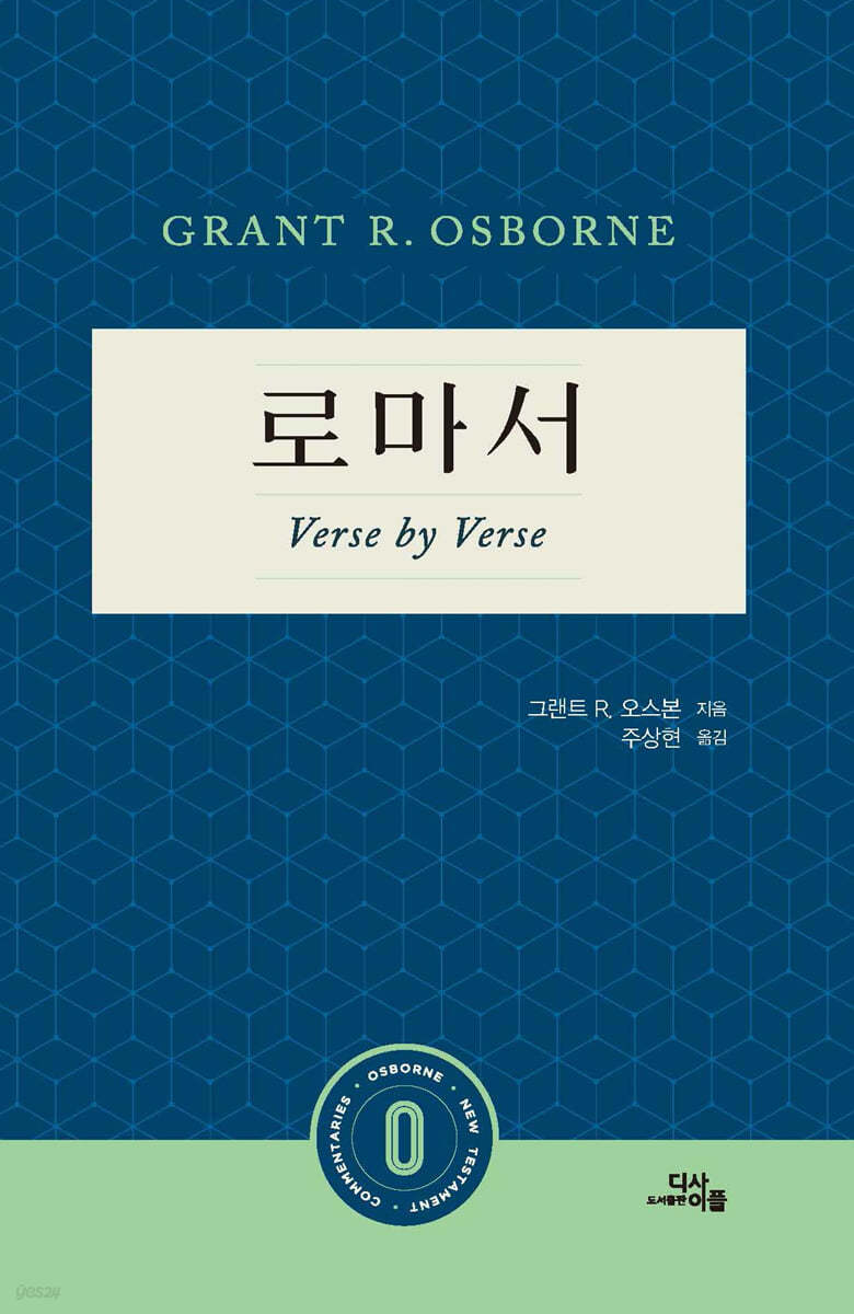 로마서: Verse by Verse