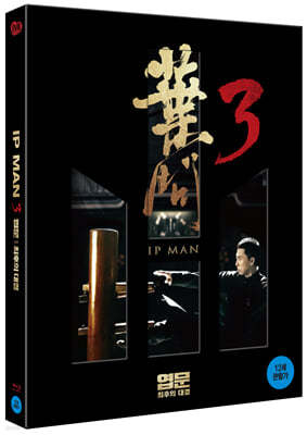 엽문3: 최후의 대결 (1Disc, 한정판) : 블루레이