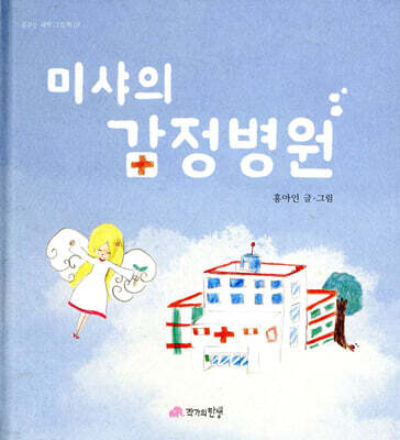 미샤의 감정병원