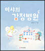 미샤의 감정병원