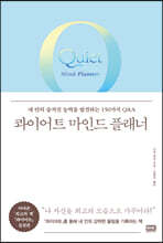 콰이어트 마인드 플래너