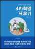 4차 혁명 표류기