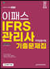 2021 IFRS관리사 자격검정시험 기출문제집