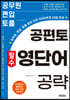 공편토 필수 영단어 공략