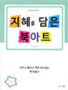 지혜를 담은 북아트