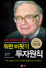 워런 버핏의 투자원칙