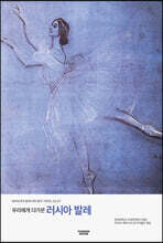 우리에게 다가온 러시아 발레