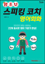 왕초보 스피킹 코치 영어회화
