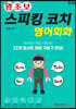 왕초보 스피킹 코치 영어회화