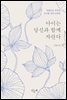 아이는 당신과 함께 자란다