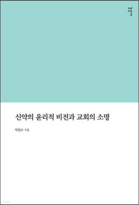 신약의 윤리적 비전과 교회의 소명