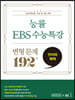 능률 EBS 수능특강 변형 문제 192제 언어와 매체 (2022년용)