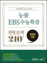 능률 EBS 수능특강 변형 문제 210제 화법과 작문 (2022년용)