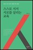 스스로 서서 서로를 살리는 교육