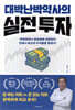 대박난 박약사의 실전 투자
