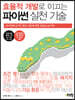 효율적 개발로 이끄는 파이썬 실천 기술