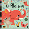 배밀이 놀이책