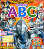ウルトラヒ-ロ- はじめてのABCブック