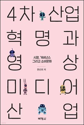 4차산업혁명과 영상미디어산업