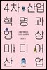 4차산업혁명과 영상미디어산업