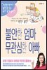 불안한 엄마 무관심한 아빠