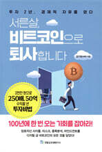 서른살, 비트코인으로 퇴사합니다