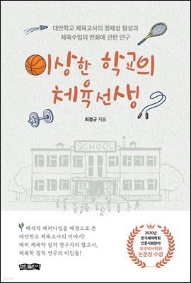 이상한 학교의 체육선생