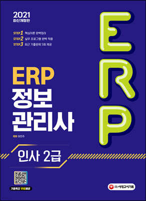 2021 ERP 정보관리사 인사 2급