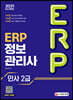 2021 ERP 정보관리사 인사 2급