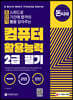 돈과 시간을 아껴주는 초단기 컴퓨터활용능력 2급 필기