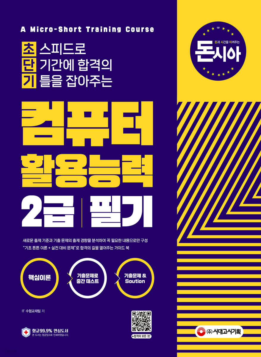 돈과 시간을 아껴주는 초단기 컴퓨터활용능력 2급 필기