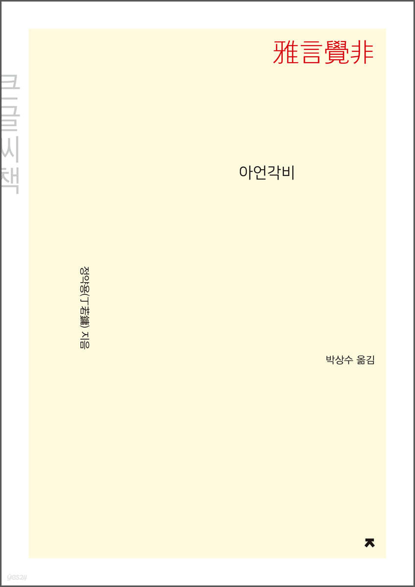 아언각비(雅言覺非) 큰글씨책