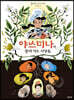 야스미나와 감자 먹는 사람들