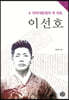이선호