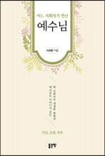 어느 지휘자가 만난 예수님