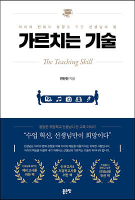 가르치는 기술(The Teaching Skill)