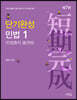 2022 단기완성 민법 1 (민법총칙·물권법)