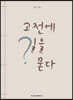 고전에 길을 묻다
