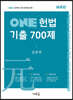 2022 ONE 헌법 기출 700제