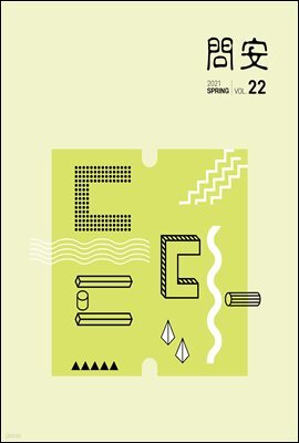 국민건강보험공단 일산병원 問安(문안) 2021  봄호 VOL.22