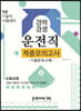 2021 경력경쟁 운전직 적중모의고사
