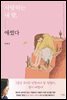 사랑하는 내 딸, 애썼다
